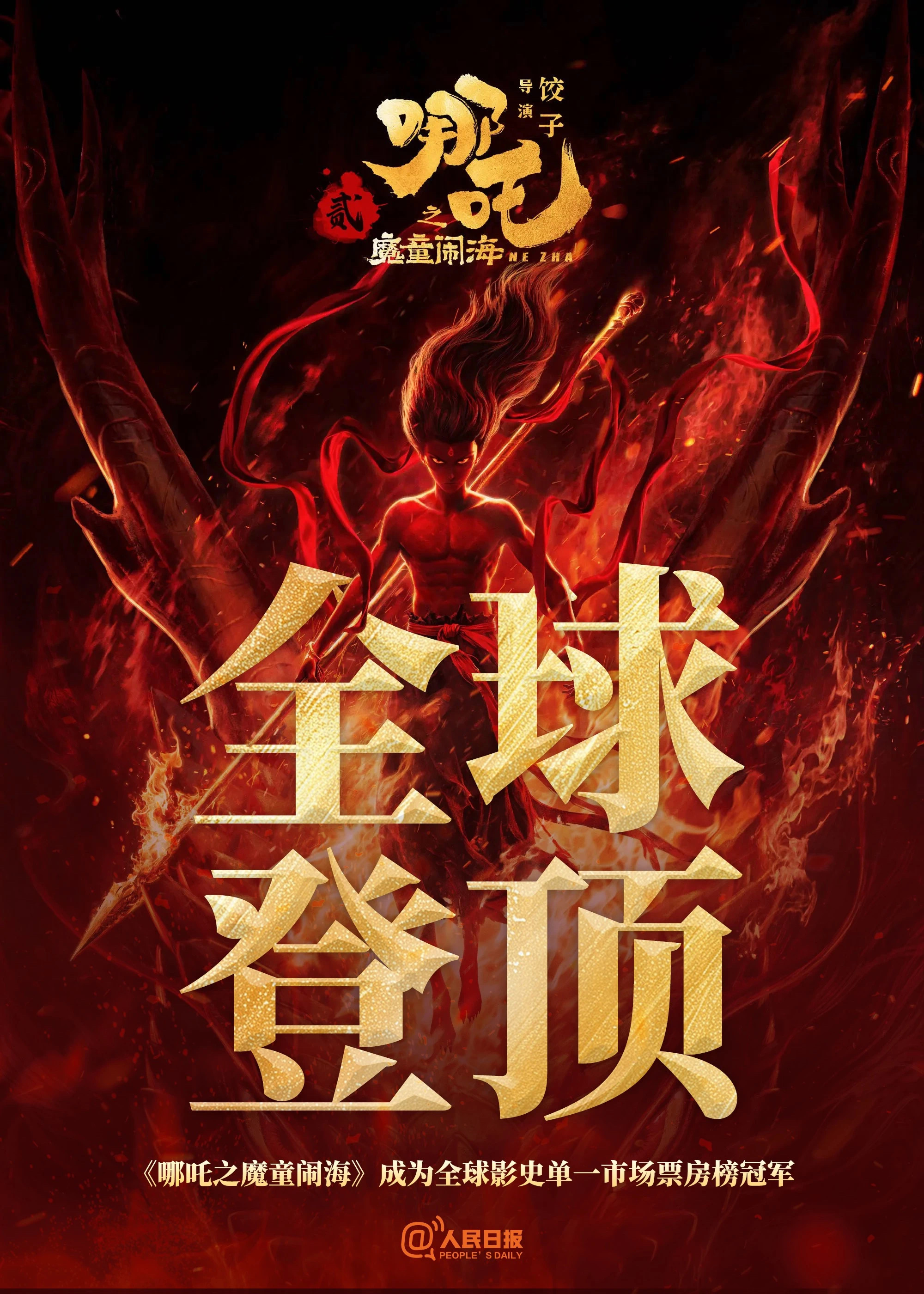哪吒